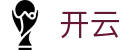 开云体育世界杯让球盘口深度解析